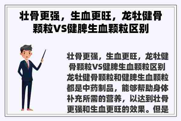 壮骨更强，生血更旺，龙牡健骨颗粒VS健脾生血颗粒区别